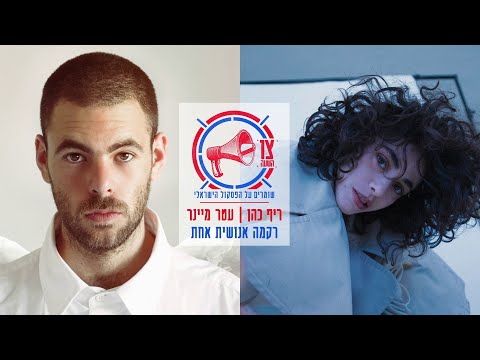 Video thumbnail for Rikma Enoshit Ahat - רקמה אנושית אחת