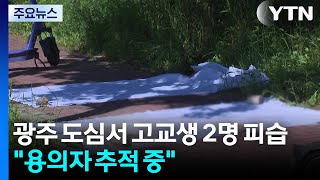 광주에서 길 가던 고등학생 2명 흉기 찔려...여고생 1명 사망 / YTN