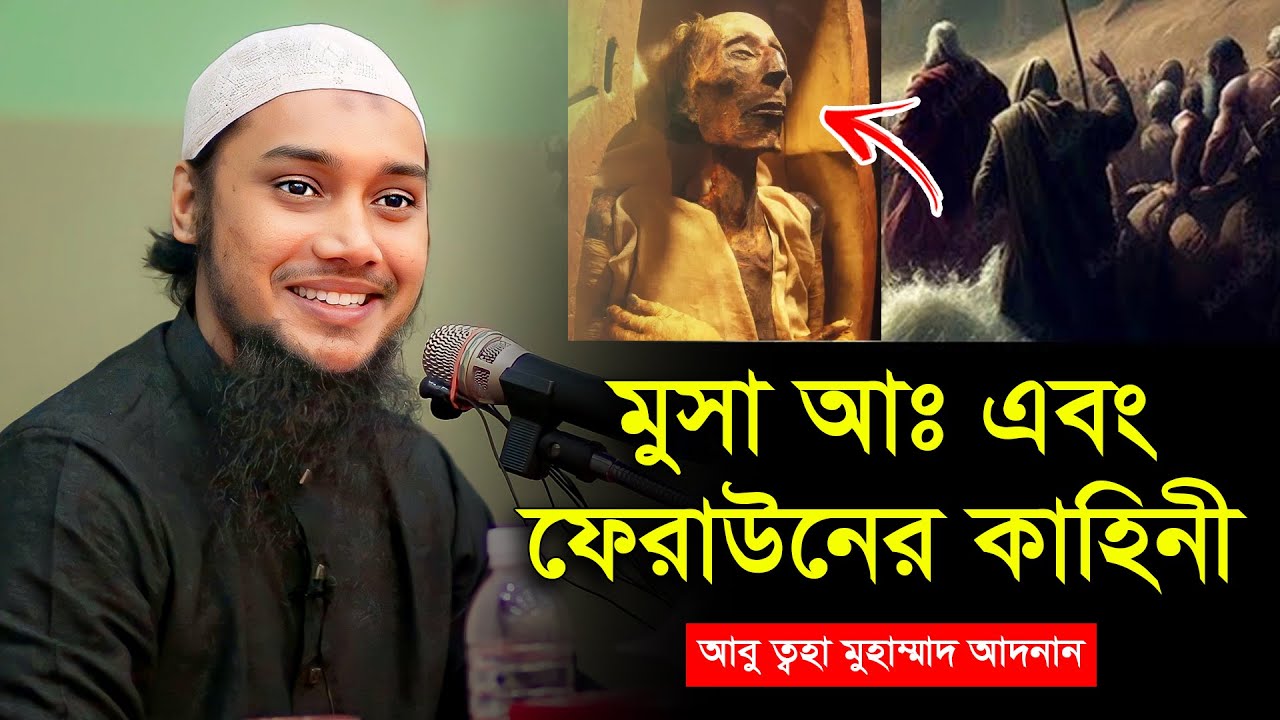 মুসা আঃ এবং ফেরাউনের কাহিনী | আবু ত্বহা মুহাম্মদ আদনান | abu toha muhammad adnan | bangla waz 2023