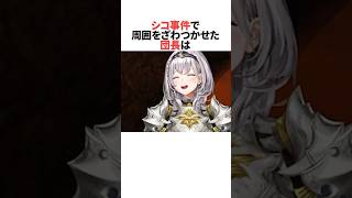 ホロメンと視聴者をシコ発言でざわつかせたホロメン #ホロライブ切り抜き #shorts