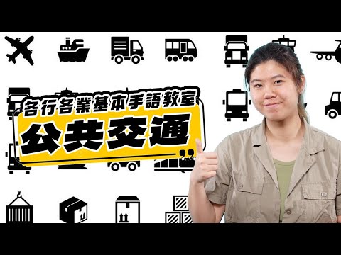 各行各業手語教室 第二課：交通服務篇｜香港手語｜WeTV