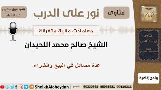 صورة عدة مسائل في البيع والشراء - الشيخ ابن عثيمين - مشروع كبار العلماء