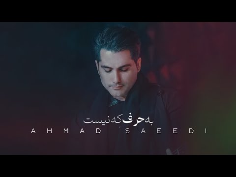 Ahmad Saeedi - Be Harf Ke Nist (Official Music Video) | احمد سعیدی - به حرف که نیست