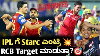 IPL 2024 Mitchel Starc return confirmed Kannada|IPL 2023 Will RCB target Mitchel Stark in auction