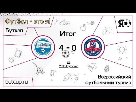 Прямая трансляция | Черноморец 09 (Новороссийск) VS Легион 08 (Краснодар) | 20.06.2023