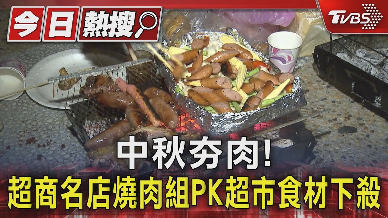 中秋夯肉!超商名店燒肉組PK超市食材下殺