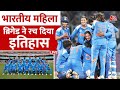 ICC Womens World Cup 2025 भारतीय महिला ब्रिगेड ने रच द