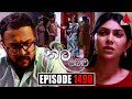 Neela Pabalu (නීල පබළු) | Episode 1490 | 22nd March 2024 | Sirasa TV