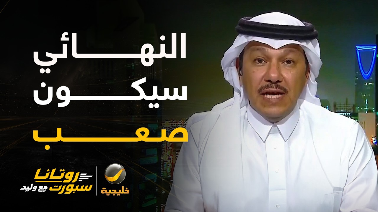 إبراهيم العنقري: مباراة النهائي ستكون صعبة جدًا.. لم يسبق للأخضر أن يلعب 4 مبا?