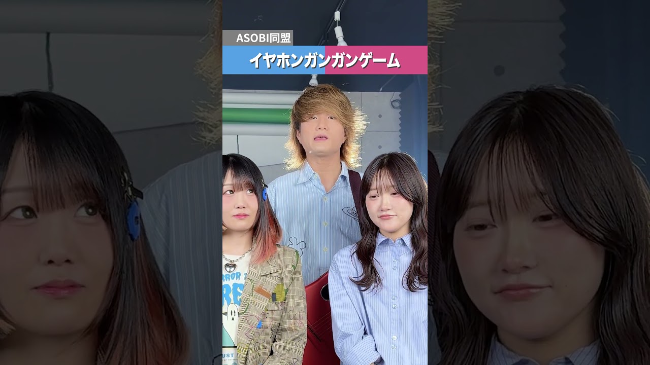 伝わるかな?以心伝心ゲーム！！ #asobi同盟＃shorts