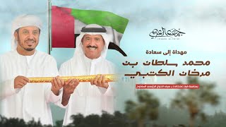 كلمات اغنية مهداة إلى سعادة محمد سلطان بن مرخان الكتبي جمعه العريمي