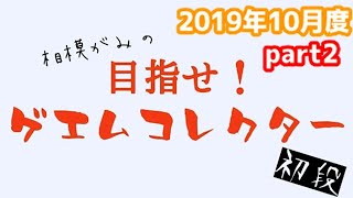 【レトロゲーム】目指せ！ゲエムコレクター第6回目(2/3,全3回)【ハードオフ,ブックオフ,ゼスト,リサイクルショップ】