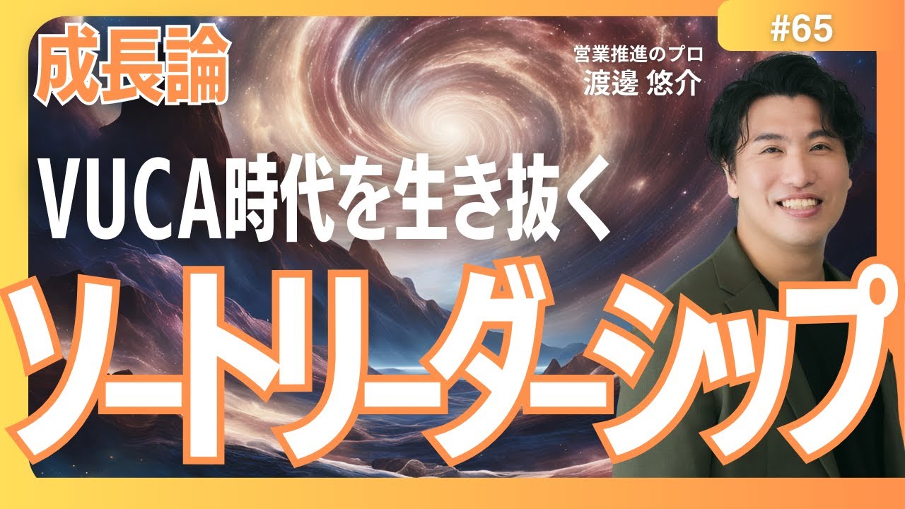 【成長論】#65　営業は全員体現しろ！"ソートリーダーシップ"