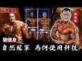 【豪哥來了】聊健身 自然冠軍為何使用科技?feat.韓俊朗 李天尹