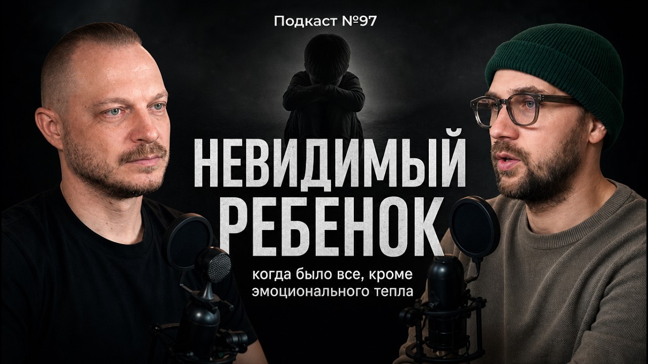 №97. Взрослые дети эмоционально холодных родителей – когда было всё, кроме т?