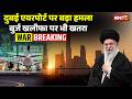 Iran Attack On UAE Dubai International Airport पर बड़ा हमला Burj Khalifa पर 