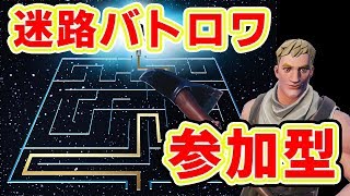 【フォートナイト】参加型巨大迷宮バトロワ【クリエイティブ】