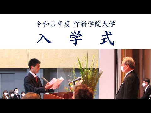 経営学科 【作新大】令和3年度 入学式（大学）
