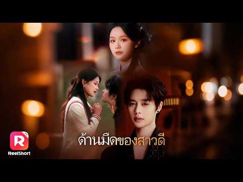 คุณชายมาเฟียถูกใจสาวเรียบร้อย แต่เธอไม่ใสซื่ออย่างที่เขาคิด | 【ด้านมืดของสาวดี - ไฮไลท์】 | ReelShort