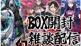 【BOX開封配信】ヴァンガード新弾開けながら最近のTCGについて語る