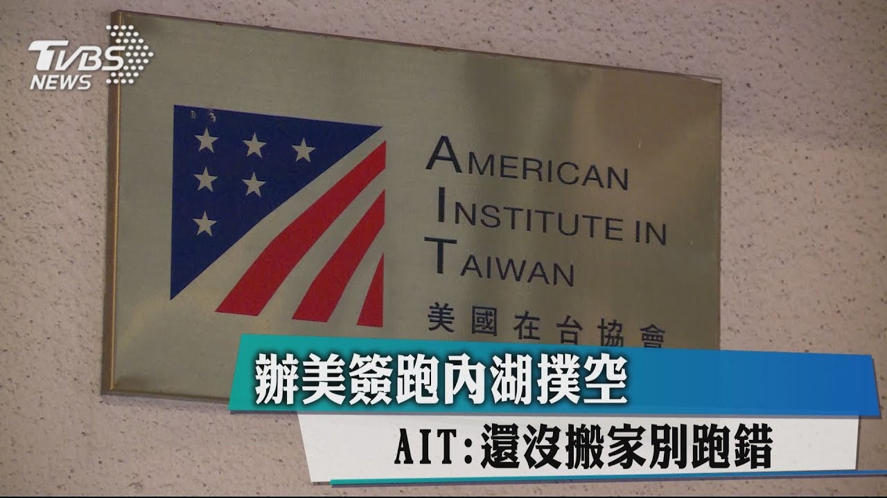 辦美簽跑內湖撲空 AIT:還沒搬家別跑錯