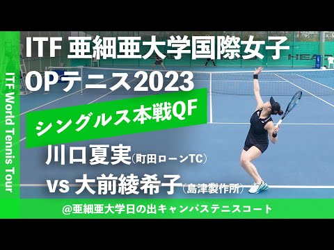 【ITF亜細亜国際2023/QF】川口夏実(町田ローンテニスクラブ) vs 大前綾希子(島津製作所) 亜細亜大学国際女子オープンテニス2023 シングルス準々決勝