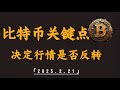 比特币再遇关键点 决定行情是否会反转，目前比特币如期上涨，pi network如期下跌，可以布局了吗？｜比特币行情解析 btc eth xrp doge