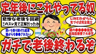 【2ch有益スレ】健康習慣のつもりが…謎の我慢で完全孤立する前に知るべき事実 …定年後のNG行動まとめ【ゆっくり解説】