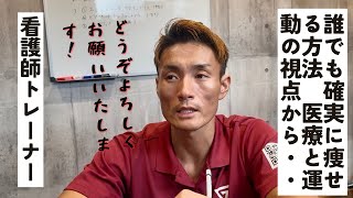 誰でも確実に痩せる方法を医療と運動の視点から解説します