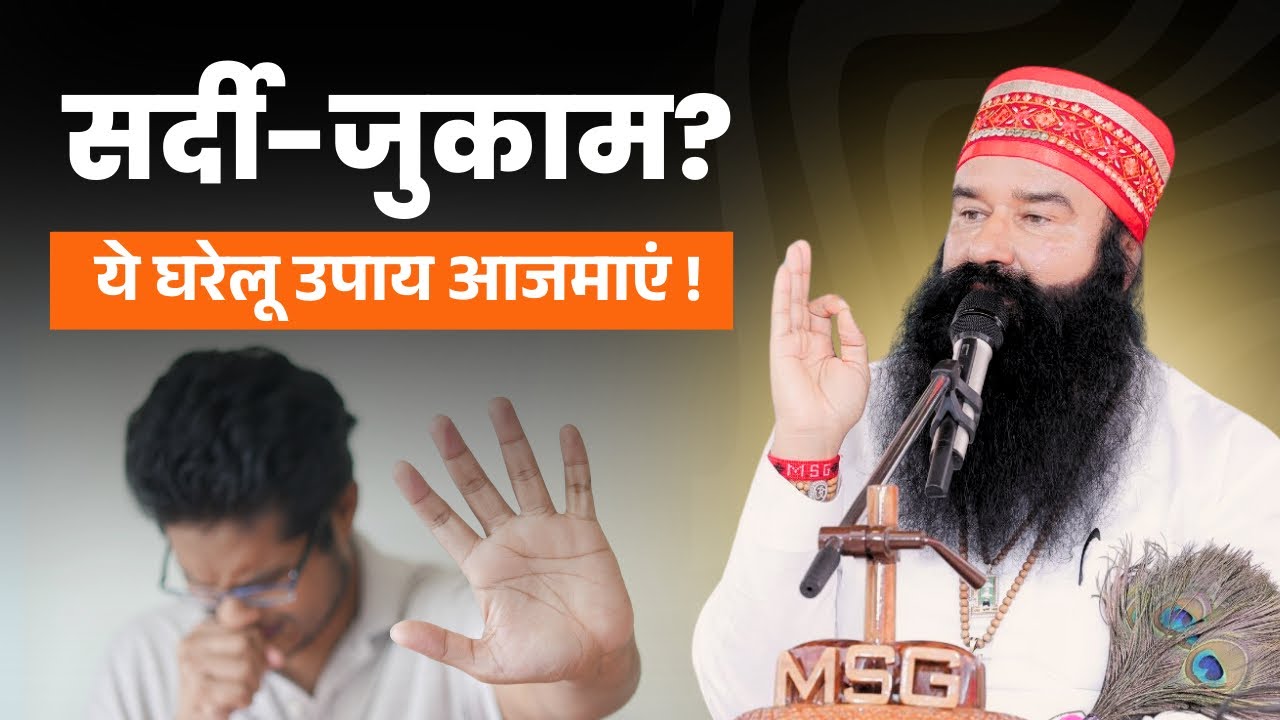 जुकाम और नज़ले से बचने का घरेलू नुस्खा  | Home Remedies for Cold and Cough | Saint Dr. MSG Insan