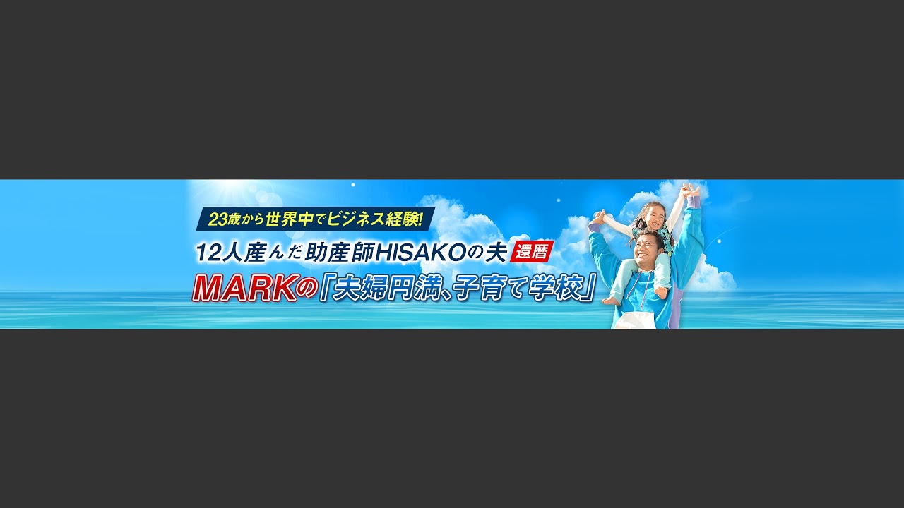 MARKの「夫婦円満、子育て学校」 のライブ配信