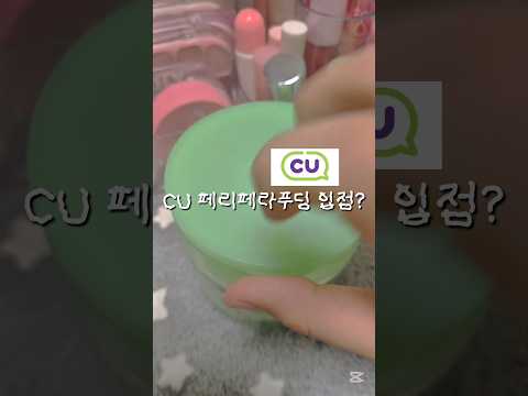 cu에 페리페라푸딩이 나온다구?!