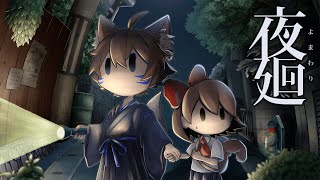 【夜廻】夜の街を元気に駆け回るタノシイアクションゲーム#3【ホラーゲーム】