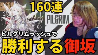 クラウンガチャ160連で勝利する御坂【NIKKE】