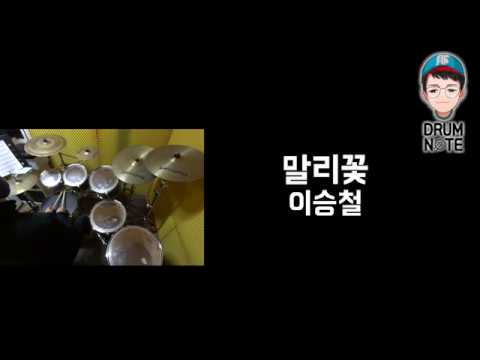 말리꽃 - 이승철 l 드럼악보영상 l 창원드럼노트