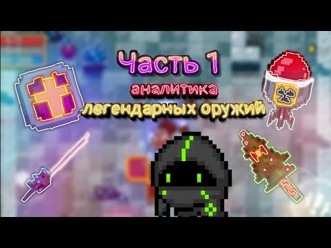 Soul knight | Аналитика легендарных оружий | Все легендарные оружия | Часть 1