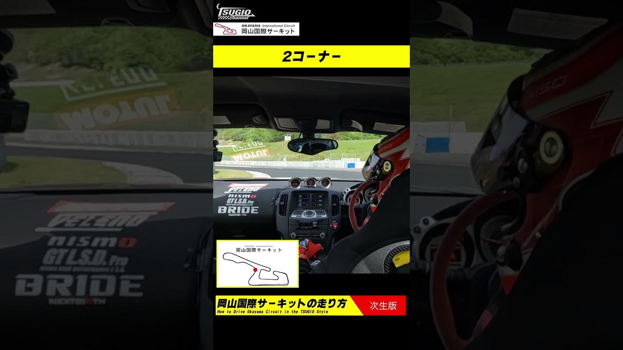 岡山国際サーキット～松田次生の走り方～【オンボード】#shorts
