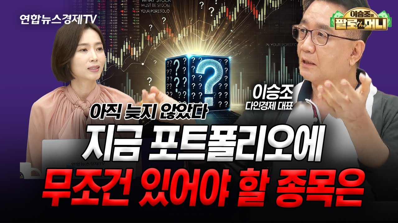 지금 포트폴리오에 무조건 있어야 할 종목은? (이승조) | 팔로더머니 250716