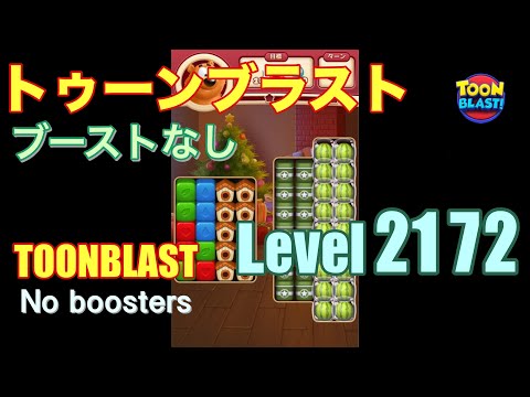 トゥーンブラスト 2172 ブーストなし toonblast 2172 No boosters