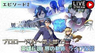 第1795回 ライブ配信【Ep.2 英雄伝説 界の軌跡 -Farewell, O Zemuria-】＊ネタバレあり【ゲーム実況】Trails Beyond the Horizon