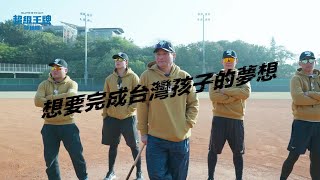 [情報] 黃忠義《超級王牌棒球隊》正式預告