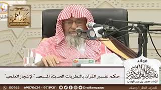 [64] حكم تفسير القرآن بالنظريات الحديثة المسمى "الإعجاز العلمي" - صالح الفوزان