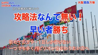 大阪関西万博　攻略法なんて無い！正攻法は早い者勝ち　早く予約し、早く並び、早く動く