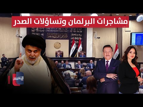 فيديو | مشاجرات البرلمان وتساؤلات الصدر.. نزاعات تتقاطع في العراق | الحصاد الإخباري