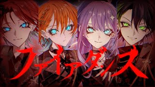 ファイアダンス - DECO*27 × Giga Covered by 或夢 × 二ノ宮はぐ × ツキミカド × Nah