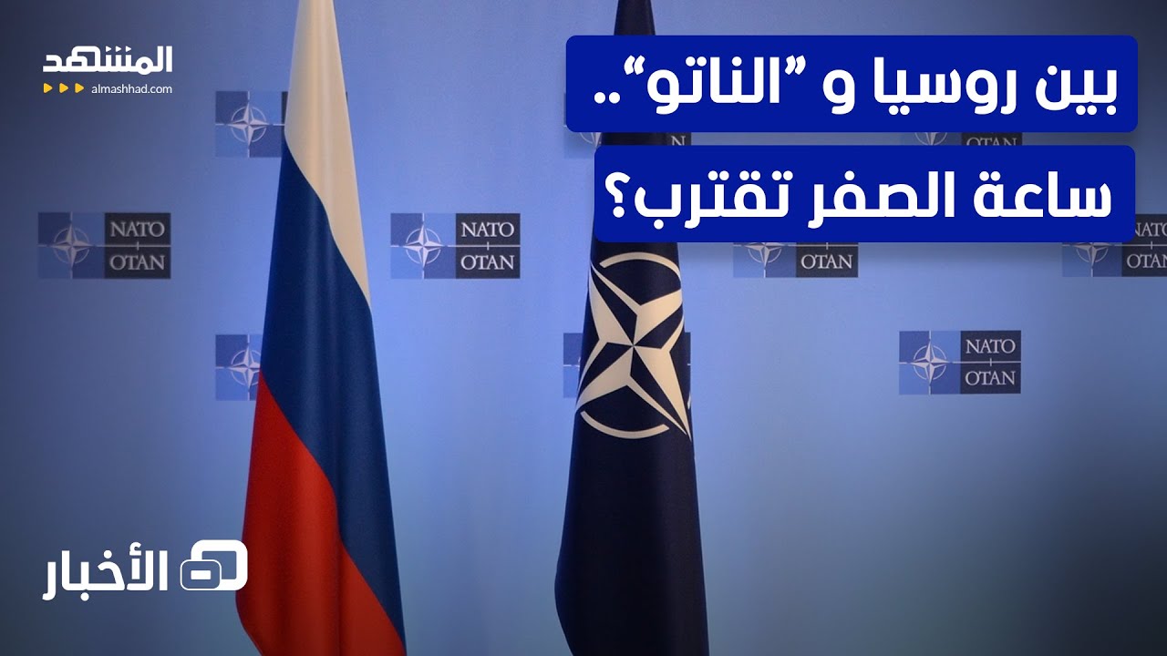 كيف باتت المواجهة بين “الناتو” وروسيا تقترب أكثر من أي وقت مضى؟ - نشرة اليوم