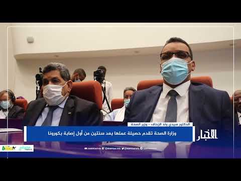 وزارة الصحة تقدم حصيلة عملها بعد سنتين من أول إصابة بكورونا