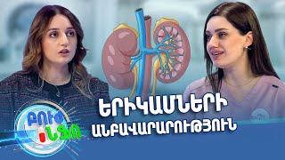 Բուժ ինֆո/Buj Info/ Գլխավոր / Երիկամների անբավարարություն