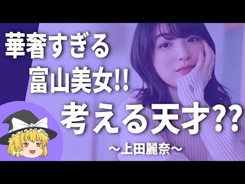 上田麗奈ヒストリー2026【解説】