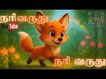 நரி வருது பாடல் சிறுவர் பாடல் Nari Varuthu Bedtime
